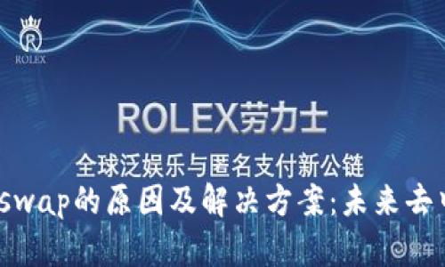 tp钱包找不到Uniswap的原因及解决方案：未来去中心化交易的趋势