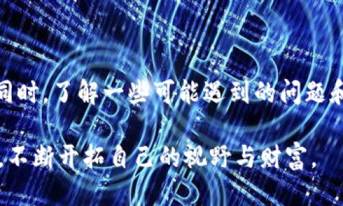 ## 手机怎么下载狗狗币钱包

狗狗币（Dogecoin）作为一种流行的加密货币，受到越来越多投资者和数字货币爱好者的青睐。如果你也想开始使用狗狗币，第一步就是下载一个狗狗币钱包。本文将详细介绍如何在手机上下载并安装狗狗币钱包的步骤，同时还会分享一些实用的安全技巧。我们会逐步引导你，从选择合适的钱包到实际操作，确保你的狗狗币交易安全顺利。

### 为什么要使用狗狗币钱包？

狗狗币钱包是存储、接收和发送狗狗币的数字工具。与传统的钱包不同，狗狗币钱包需要专门为加密货币设计，确保交易的安全性和便捷性。使用狗狗币钱包有几个主要好处：

- **安全性**：好的狗狗币钱包会加密你的私钥，防止未经授权的访问。
- **方便**：能够随时随地进行交易，不再受限于电脑。
- **管理资产**：你可以轻松查看余额和交易历史，帮助你更好地管理投资。

选择合适的狗狗币钱包是非常重要的，市场上有很多选择。接下来，我们将详细介绍如何在手机上下载和安装钱包。

### 选择一个合适的狗狗币钱包

在开始下载之前，你需要对各种钱包进行一些了解。以下是一些常见的狗狗币钱包类型：

- **移动钱包**：适合日常使用的手机应用，方便随时进行小额交易。
- **桌面钱包**：适合需要频繁交易的人，功能相对较强。
- **硬件钱包**：适合长期存储，安全性最高。
- **在线钱包**：通过网页访问，使用方便，但安全性较低。

对于大多数用户来说，移动钱包是最便利的选择。你可以在应用商店找到几款推荐的狗狗币钱包应用，如“Coinomi”，“Trust Wallet”，“Exodus”等。

### 在手机上下载狗狗币钱包的步骤

#### 第一步：打开应用商店

根据你手机的操作系统，打开相应的应用商店：

- 对于iOS用户，打开“App Store”。
- 对于Android用户，打开“Google Play商店”。

#### 第二步：搜索狗狗币钱包

在搜索栏中输入“Dogecoin Wallet”或者你选择的具体钱包名称，如“Trust Wallet”或“Exodus”等。

#### 第三步：选择并下载应用

在搜索结果中找到你想要下载的钱包应用，确认其评分和评论，以确保其可靠性。点击“下载”或“安装”按钮。

#### 第四步：完成安装并打开

应用下载完成后，点击“打开”来启动应用。可能会需要一些设置步骤，比如创建账户或登录。

### 创建ウォレット并保护资产

开设钱包账户的时候，你通常需要设置密码，并备份恢复短语（通常是12到24个单词）。这一步尤其重要，因为一旦丢失，你将无法恢复钱包中的资产。

#### 第一步：创建账户

按照应用的提示，输入你想要的账户信息和密码。

#### 第二步：备份恢复短语

在创建过程中，手机钱包会提供一个恢复短语。请务必将其记录下来并安全保存，不要轻易共享。这个短语是恢复你钱包的唯一途径。

#### 第三步：设置安全性

许多钱包还提供双重认证和其他安全设置，建议开启，以增强账户安全性。

### 如何使用狗狗币钱包进行交易？

一旦你成功下载并设置了狗狗币钱包，接下来就是如何使用它。以下是一些基本操作：

#### 收款

1. 打开钱包应用。
2. 找到“接收”选项，你会看到你的狗狗币地址和二维码。
3. 将这个地址分享给其他人，或者让他们扫描二维码转账。

#### 发送狗狗币

1. 找到“发送”选项。
2. 输入收款人的狗狗币地址和转账金额。
3. 确认信息无误，点击“发送”。

### 安全提示

在交易和使用狗狗币钱包的过程中，一些安全技巧尤为重要：

- **定期备份**：定期备份你的恢复短语和交易记录。
- **使用强密码**：不要使用简单的密码，尽量使用包含字母、数字和特殊符号的组合。
- **警惕钓鱼**：谨慎处理任何要求你输入账户信息的请求，确保你访问的是官方应用。

### 可能遇到的问题

在使用狗狗币钱包时，可能会遇到以下一些问题：

#### 问题一：如何找回丢失的狗狗币钱包？

如果你丢失了钱包访问权限，首先不要慌张。检查你是否有备份的恢复短语。如果有，将其输入相应的钱包应用中，你就可以恢复钱包。如果你没有备份，那就很遗憾，通常很难找回。

#### 问题二：如何避免诈骗和虚假项目？

在加密货币领域，诈骗行为时有发生。为了保护自己，你可以采取以下措施：

- **仔细研究项目**：在参与任何新的狗狗币项目之前，先了解其背景和团队。
- **关注社区反馈**：透过社交媒体和论坛了解其他用户的使用体验。
- **具备风险意识**：投资有风险，不要投入超出你能承受的损失的资金。

### 总结

下载和使用狗狗币钱包是进入加密货币世界的重要一步。通过选择合适的钱包应用，设置账户并采取必要的安全措施，你可以更轻松地进行狗狗币交易。同时，了解一些可能遇到的问题和解决方案，可以让你在加密货币的旅程中更加从容。

无论你是一个刚入门的新手还是经验丰富的投资者，狗狗币钱包都会成为你管理资产的得力助手。真心希望每一个用户都能在这条道路上走得更加顺畅，不断开拓自己的视野与财富。