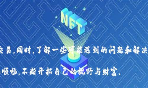 ## 手机怎么下载狗狗币钱包

狗狗币（Dogecoin）作为一种流行的加密货币，受到越来越多投资者和数字货币爱好者的青睐。如果你也想开始使用狗狗币，第一步就是下载一个狗狗币钱包。本文将详细介绍如何在手机上下载并安装狗狗币钱包的步骤，同时还会分享一些实用的安全技巧。我们会逐步引导你，从选择合适的钱包到实际操作，确保你的狗狗币交易安全顺利。

### 为什么要使用狗狗币钱包？

狗狗币钱包是存储、接收和发送狗狗币的数字工具。与传统的钱包不同，狗狗币钱包需要专门为加密货币设计，确保交易的安全性和便捷性。使用狗狗币钱包有几个主要好处：

- **安全性**：好的狗狗币钱包会加密你的私钥，防止未经授权的访问。
- **方便**：能够随时随地进行交易，不再受限于电脑。
- **管理资产**：你可以轻松查看余额和交易历史，帮助你更好地管理投资。

选择合适的狗狗币钱包是非常重要的，市场上有很多选择。接下来，我们将详细介绍如何在手机上下载和安装钱包。

### 选择一个合适的狗狗币钱包

在开始下载之前，你需要对各种钱包进行一些了解。以下是一些常见的狗狗币钱包类型：

- **移动钱包**：适合日常使用的手机应用，方便随时进行小额交易。
- **桌面钱包**：适合需要频繁交易的人，功能相对较强。
- **硬件钱包**：适合长期存储，安全性最高。
- **在线钱包**：通过网页访问，使用方便，但安全性较低。

对于大多数用户来说，移动钱包是最便利的选择。你可以在应用商店找到几款推荐的狗狗币钱包应用，如“Coinomi”，“Trust Wallet”，“Exodus”等。

### 在手机上下载狗狗币钱包的步骤

#### 第一步：打开应用商店

根据你手机的操作系统，打开相应的应用商店：

- 对于iOS用户，打开“App Store”。
- 对于Android用户，打开“Google Play商店”。

#### 第二步：搜索狗狗币钱包

在搜索栏中输入“Dogecoin Wallet”或者你选择的具体钱包名称，如“Trust Wallet”或“Exodus”等。

#### 第三步：选择并下载应用

在搜索结果中找到你想要下载的钱包应用，确认其评分和评论，以确保其可靠性。点击“下载”或“安装”按钮。

#### 第四步：完成安装并打开

应用下载完成后，点击“打开”来启动应用。可能会需要一些设置步骤，比如创建账户或登录。

### 创建ウォレット并保护资产

开设钱包账户的时候，你通常需要设置密码，并备份恢复短语（通常是12到24个单词）。这一步尤其重要，因为一旦丢失，你将无法恢复钱包中的资产。

#### 第一步：创建账户

按照应用的提示，输入你想要的账户信息和密码。

#### 第二步：备份恢复短语

在创建过程中，手机钱包会提供一个恢复短语。请务必将其记录下来并安全保存，不要轻易共享。这个短语是恢复你钱包的唯一途径。

#### 第三步：设置安全性

许多钱包还提供双重认证和其他安全设置，建议开启，以增强账户安全性。

### 如何使用狗狗币钱包进行交易？

一旦你成功下载并设置了狗狗币钱包，接下来就是如何使用它。以下是一些基本操作：

#### 收款

1. 打开钱包应用。
2. 找到“接收”选项，你会看到你的狗狗币地址和二维码。
3. 将这个地址分享给其他人，或者让他们扫描二维码转账。

#### 发送狗狗币

1. 找到“发送”选项。
2. 输入收款人的狗狗币地址和转账金额。
3. 确认信息无误，点击“发送”。

### 安全提示

在交易和使用狗狗币钱包的过程中，一些安全技巧尤为重要：

- **定期备份**：定期备份你的恢复短语和交易记录。
- **使用强密码**：不要使用简单的密码，尽量使用包含字母、数字和特殊符号的组合。
- **警惕钓鱼**：谨慎处理任何要求你输入账户信息的请求，确保你访问的是官方应用。

### 可能遇到的问题

在使用狗狗币钱包时，可能会遇到以下一些问题：

#### 问题一：如何找回丢失的狗狗币钱包？

如果你丢失了钱包访问权限，首先不要慌张。检查你是否有备份的恢复短语。如果有，将其输入相应的钱包应用中，你就可以恢复钱包。如果你没有备份，那就很遗憾，通常很难找回。

#### 问题二：如何避免诈骗和虚假项目？

在加密货币领域，诈骗行为时有发生。为了保护自己，你可以采取以下措施：

- **仔细研究项目**：在参与任何新的狗狗币项目之前，先了解其背景和团队。
- **关注社区反馈**：透过社交媒体和论坛了解其他用户的使用体验。
- **具备风险意识**：投资有风险，不要投入超出你能承受的损失的资金。

### 总结

下载和使用狗狗币钱包是进入加密货币世界的重要一步。通过选择合适的钱包应用，设置账户并采取必要的安全措施，你可以更轻松地进行狗狗币交易。同时，了解一些可能遇到的问题和解决方案，可以让你在加密货币的旅程中更加从容。

无论你是一个刚入门的新手还是经验丰富的投资者，狗狗币钱包都会成为你管理资产的得力助手。真心希望每一个用户都能在这条道路上走得更加顺畅，不断开拓自己的视野与财富。
