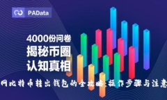 火币网比特币转出钱包的全攻略：操作