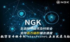 如何将数字货币提币到TokenPocket：未来