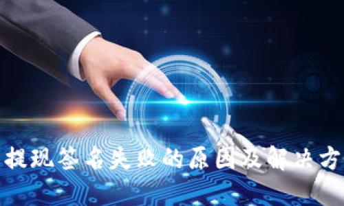 TP钱包提现签名失败的原因及解决方案探讨