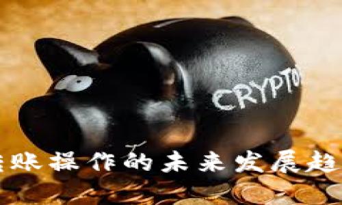 以太坊钱包转账操作的未来发展趋势与最佳实践