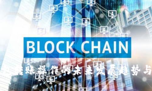 以太坊钱包转账操作的未来发展趋势与最佳实践