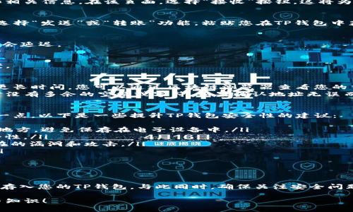 在使用TP钱包存储比特币（BTC）时，您需要按照一些简单的步骤进行操作。以下是详细的指南，帮助您顺利完成存储过程。

什么是TP钱包？
TP钱包是一款支持多种数字货币的移动钱包，包括比特币（BTC）、以太坊（ETH）以及各种其他代币。它允许用户安全地存储和管理他们的加密资产，提供用户友好的界面以及强大的安全性。

TP钱包存BTC的步骤
如果您是初次使用TP钱包，以下是存储比特币的具体步骤：

h41. 下载并安装TP钱包/h4
首先，您需要在您的手机上下载TP钱包。请前往应用商店（如Apple App Store或Google Play Store）搜索“TP钱包”并下载。安装完成后，打开应用程序。

h42. 创建或导入钱包/h4
如果您是新用户，您需要创建一个新钱包。根据指引设置安全密码并备份助记词。请一定要妥善保管助记词，因为丢失后无法找回。
如果您已有TP钱包，请选择导入已有钱包，并输入助记词或私钥。

h43. 寻找比特币存储地址/h4
在TP钱包的主界面中，找到“资产”选项，然后选择“比特币（BTC）”。您会看到您的比特币余额和相关信息。在该页面，选择“接收”按钮，这将为您生成一个比特币地址。您可以选择通过扫描二维码或复制地址来获取此地址。

h44. 从其他钱包或交易所转账BTC/h4
现在，您需要将比特币从其他钱包或交易所转账到您的TP钱包。在您的交易所或其他钱包中，选择“发送”或“转账”功能，粘贴您在TP钱包中获取的比特币地址。输入您想要转账的金额，然后确认交易。通常，交易需要一些时间才能完成。

h45. 等待确认/h4
在您的TP钱包中，您将看到比特币到账。请注意，确认时间取决于比特币网络的状况，有时可能会延迟。

可能出现的问题
在转账和存储比特币的过程中，您可能会遇到一些问题。以下是两个常见的问题以及解决方案。

h4问题1：我的比特币没有到账是什么原因？/h4
首先，我真心觉得这种情况会让人有些焦虑。比特币转账通常需要时间，网络繁忙时可能需要更长时间。您可以通过区块链浏览器查看您的交易状态，确认交易是否已经被确认。
如果交易显示已经完成但没有到账，有可能是您输入的地址错误。请确保在复制和粘贴地址时没有多余的空格或字符。如果确认地址无误而仍然没有到账，您可以联系TP钱包的支持团队寻求帮助，他们能提供进一步的支持和指导。

h4问题2：我该如何保证TP钱包的安全性？/h4
在数字资产管理中，安全性是首要任务。我有时候感到有些遗憾，因为许多用户没有意识到这一点。以下是一些提升TP钱包安全性的建议：
ul
    listrong保管好助记词：/strong助记词是您访问钱包的唯一途径，请将其记录在安全的地方，避免保存在电子设备中。/li
    listrong启用多重签名：/strong如果TP钱包支持，您可以启用多重签名功能，以增加安全性。/li
    listrong定期更新APP：/strong确保您的TP钱包应用处于最新版本，以保护自己免受潜在的漏洞和攻击。/li
    listrong使用强密码：/strong设置复杂且独特的密码，避免使用显而易见的密码组合。/li
    listrong开启设备锁：/strong请确保您的手机设置有锁屏保护，以防止未授权访问。/li
/ul

总结
将比特币存储在TP钱包中是一个简单而安全的过程。只需遵循上述步骤，您就可以轻松将BTC存入您的TP钱包。与此同时，确保关注安全问题，从而保护您的数字资产。希望这些信息能够帮助您顺利存币，避免潜在问题。

如果您还有其他问题或者不确定的地方，欢迎随时向我提问，让我们一起探讨更多的加密货币知识！
