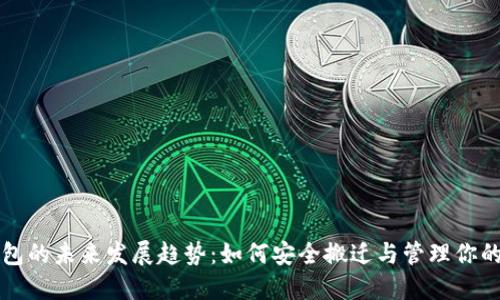 比特币钱包的未来发展趋势：如何安全搬迁与管理你的数字资产