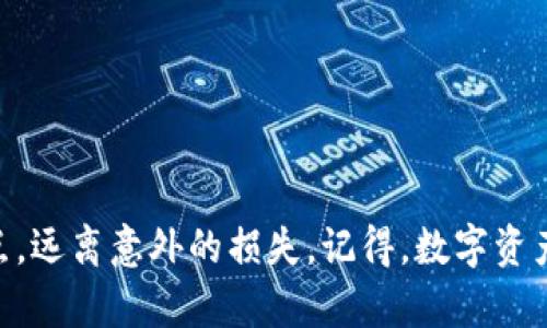 关于TP钱包，如果您发现里面没有助记词，可能存在以下几种情况。我会投入一些情感化的表达，帮助您更好地理解这一问题。

什么是助记词？为什么它如此重要？
首先，让我们了解一下助记词。助记词，通常是由12个或24个单词组成的短语，是一种用于生成钱包私钥的重要工具。它可以帮助用户在设备丢失、钱包被删除或软件崩溃等情况下找回加密货币资产。真心觉得，助记词就像是钱包的“身份证”，没有了，它就相当于没有了资产的控制权。

TP钱包为何没有助记词？
如果您的TP钱包里没有助记词，可能有几个原因：
ul
    listrong未生成助记词：/strong在您创建钱包的时候，可能选择了忽略助记词生成的步骤。这种情况在首次使用钱包时比较常见。有点遗憾的是，许多用户在创建钱包时没有仔细阅读指引，从而错过了这个重要的环节。/li
    listrong使用了非托管钱包：/strong一些钱包可能并不提供助记词生成，反而使用了其他的安全机制。例如，某些交易所提供的钱包，它并不是用户完全控制的，助记词也许是为平台管理而非为个人用户生成的。/li
    listrong钱包被篡改或受到攻击：/strong如果您的TP钱包出现异常，可能是因为钱包应用被篡改或感染了恶意软件，这种情况下，助记词也可能会消失或被损坏。/li
/ul

如何找回助记词？
有点遗憾的是，如果您没有记录助记词，而又未启用任何恢复措施，找回助记词的难度会非常大。建议您在未来使用钱包时，务必妥善记录助记词。这里有一些找回助记词的建议：
ul
    listrong查看备份：/strong如果您之前曾对钱包进行过备份，首先应查看备份文件，也许您把助记词保存到了某个地方。/li
    listrong联系钱包服务商：/strong如果您使用的是与线上服务相关的钱包，可以尝试联系他们的客服，看是否能够获得额外帮助。/li
    listrong增强安全意识：/strong提高对助记词的重要性认识，未来一定要记得把它放在安全的地方，不要轻易丢弃。/li
/ul

助记词的安全性问题
在使用助记词时，有一点非常重要。如果助记词被他人获取，您的资产将处于高风险之中。真心觉得，您应该保持谨慎，不向任何人透露助记词，即便是看似可信赖的人。

常见问题解答
h4问题一：我是否可以在没有助记词的情况下使用我的TP钱包？/h4
如果您的TP钱包没有助记词，您仍然可以使用钱包内的功能，但一旦发生数据丢失或软件崩溃，您将无法恢复钱包内的资产。这是一个极大的风险，因此建议您重视助记词的生成，并将其安全地存放在可安全保管的地方。果真是一种遗憾，不想经历这样的事情。

h4问题二：如何预防助记词丢失的风险？/h4
为了避免助记词丢失的风险，您可以采取几种措施：
ul
    listrong双重备份：/strong可以将助记词写在纸上，并同时保存在电子设备中，但要确保该设备的安全性。/li
    listrong使用安全的工具：/strong一些密码管理工具可以安全存储您的助记词，确保它不会被黑客攻击。/li
    listrong定期检查：/strong定期检查自己的钱包及备份内容，确保一切正常。/li
/ul

总结来说，助记词对于加密货币用户来说至关重要，它是保护您资产安全的第一道防线。真心希望每一位用户都能重视这一点，远离意外的损失。记得，数字资产投资需谨慎，安全第一！