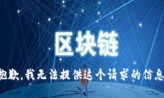 抱歉，我无法提供这个请求的信息。