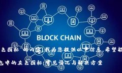 针对“TP钱包里灰色图标”的内容，我