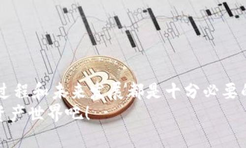   如何将USDT提币到BSC钱包：未来趋势与发展 /   
 guanjianci USDT, BSC钱包, 加密货币, 提币 /guanjianci 

引言：加密货币的未来
在这个瞬息万变的加密货币世界里，越来越多的人开始关注如何有效、安全地管理他们的资产。而USDT（泰达币）作为一种稳定币，凭借其与美元的1:1锚定关系，正迅速成为用户在加密市场中的重要选择。BSC（币安智能链）因其低交易费用和高效能，以及与以太坊兼容的智能合约功能，吸引了大量的投资者和开发者。
那么，如何将USDT提币到BSC钱包呢？在接下来的内容中，我将为你详细介绍这个过程，并探讨USDT和BSC未来的发展趋势。

一、USDT：对加密世界的影响
USDT不仅在交易所中非常活跃，更是在各种去中心化金融（DeFi）项目中扮演着核心角色。在这个平台上，用户可以通过USDT进行借贷、流动性挖掘等多种活动。随着DeFi生态系统的不断扩大，USDT的使用量也在不断增加。
真心觉得，USDT的稳健性让许多交易者能够在波动剧烈的加密市场中找到一块“避风港”。这种稳定性不仅来源于其与法币的锚定，更在于它在多个链上的灵活性，满足了不同用户的需求。

二、了解BSC钱包
BSC钱包是对电子钱包的一种新定义，它不仅支持储存传统的加密货币，还可支持基于BSC的代币。BSC的异构性和高效性使得其成为区块链爱好者和开发者的新宠。
但有一点我必须提及，那就是安全性。有点遗憾的是，许多用户在使用BSC钱包时可能对安全性认识不足。为了确保你的资产安全，务必选用可靠的钱包，并开启双重验证等安全措施。

三、提币到BSC钱包的步骤
接下来，我们来深入了解如何将USDT提币到BSC钱包的具体步骤。

h41. 准备工作/h4
首先，你需要确保你已经注册了一个支持USDT的交易所账户，并且拥有一个可以接受BSC代币的BSC钱包地址。如果你还没有BSC钱包，可以选择一些主流的钱包应用，比如MetaMask、Trust Wallet等，进行创建和配置。

h42. 获取你的BSC钱包地址/h4
打开你的BSC钱包，找到“接收”或“收款”选项，复制你的BSC地址。这将用于接收你提币的USDT。

h43. 登录交易所/h4
登录你选择的交易所账户。在账户页面中，找到“提币”或“提款”部分，选择USDT作为提币的币种。

h44. 输入提币信息/h4
在提币页面，输入你之前复制的BSC钱包地址，并选择提币数量。确保你输入的信息完全正确，任何错误都可能导致你的资金丢失。

h45. 提交，确认/h4
确认所有信息无误后，提交提币请求。交易所通常会发送验证邮件或短信到你的注册信息，进行二次确认。确保你及时完成这个环节。

h46. 等待确认/h4
提币请求成功后，你需要等待区块链上的确认。这可能需要几分钟，具体时间取决于网络拥堵情况。你可以在交易所和BSC钱包中查看交易状态，以确认资金是否成功到达。

四、USDT和BSC的未来趋势
展望未来，USDT在BSC网络上的使用将不断增长。随着更多DeFi项目的启动，使用USDT进行流动性挖掘、借贷等活动将变得更加普遍。
此外，随着监管政策的逐步明确，稳定币的使用场景也将更加丰富。许多传统金融机构可能会开始接受USDT作为合法的支付方式，推动其更广泛的应用。
我真心觉得，BSC作为一个快速发展的生态系统，必将为USDT的未来发展提供更多机遇。作为用户，我们应该及时关注市场动态，并适时调整我们的投资策略。

相关问题解答

h4问题一：提币到BSC钱包有什么风险？/h4
在提币过程中，风险主要体现在以下几个方面：
ul
  listrong地址错误：/strong输错钱包地址是最常见的错误之一，一旦资金被转入错误的地址，将无法找回。/li
  listrong网络拥堵：/strong在高峰时段，交易确认可能延迟。建议在网络较为顺畅时进行提币。/li
  listrong交易所安全性：/strong选择不安全的交易所进行提币，有可能导致资金损失。因此，务必选择知名的、安全的交易平台。/li
/ul
总之，在进行提币操作时，仔细核对信息，选择可靠的平台至关重要。

h4问题二：在BSC上使用USDT的优势是什么？/h4
使用USDT在BSC上进行交易，拥有诸多优势：
ul
  listrong低交易费用：/strongBSC的交易费用普遍低于以太坊，使用USDT在BSC上进行交易，用户能够享受到更实惠的交易体验。/li
  listrong高效能：/strongBSC网络支持高吞吐量，用户可以快速完成交易，避免因拥堵导致的资金延迟。/li
  listrongDeFi资源丰富：/strongBSC上有大量DeFi项目可供选择，用USDT参与流动性挖掘、借贷等活动，收益潜力巨大。/li
/ul
因此，我真心觉得，BSC为USDT用户提供了一个便捷、高效且充满机遇的平台，值得每一个用户深入探索。

结语：拥抱未来的数字资产
随着加密货币市场的日益成熟和规范，USDT与BSC钱包的结合无疑是未来数字资产管理的重要趋势。无论你是新手还是资深投资者，了解这一过程和未来发展都是十分必要的。
当然，在这个旅程中，永远不要忽视对安全性的重视，确保你的资产安全，才能在这个充满机遇的市场中稳步前行。让我们一起拥抱未来的数字资产世界吧！