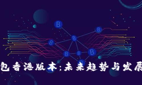 TP钱包香港版本：未来趋势与发展解析