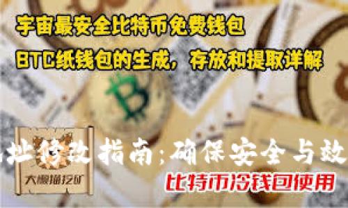 以太坊矿场钱包地址修改指南：确保安全与效率并存的未来趋势