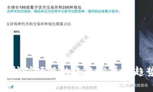 TP钱包挖矿项目的未来发展与趋势分析