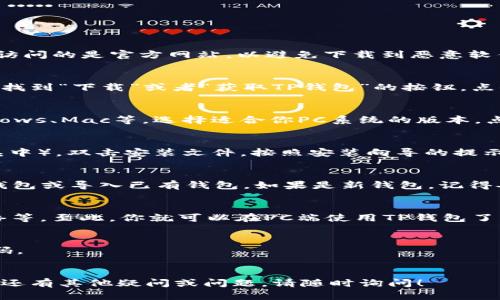 要在PC端下载TP钱包，可以遵循以下步骤：

### 1. 访问TP钱包官方网站
首先，打开你的浏览器，前往TP钱包的官方网站。确保你访问的是官方网站，以避免下载到恶意软件或假冒版本。

### 2. 寻找下载链接
在TP钱包的官方网站上，通常会在首页或者下载页面上找到“下载”或者“获取TP钱包”的按钮。点击该链接，进入下载页面。

### 3. 选择适合的版本
在下载页面中，会提供不同操作系统的版本。例如，Windows、Mac等。选择适合你PC系统的版本，点击相应的下载链接。

### 4. 安装TP钱包
下载完成后，找到下载的安装文件（一般在“下载”文件夹中）。双击安装文件，按照安装向导的提示进行安装。通常需要接受用户协议，并选择安装路径。

### 5. 创建或导入钱包
安装完成后，打开TP钱包应用。你可以选择创建一个新钱包或导入已有钱包。如果是新钱包，记得妥善保管助记词和私钥，这些是你钱包安全的重要保障。

### 6. 完成设置
根据应用的提示完成后续设置，包括设置密码、连接网络等。至此，你就可以在PC端使用TP钱包了。

### 小贴士
- 为了保障安全，建议定期备份钱包信息，并使用强密码。
- 遇到问题可以查看官网的FAQ或联系客服获取帮助。

希望这些步骤能够帮助你顺利下载和安装TP钱包，如果还有其他疑问或问题，请随时询问！
