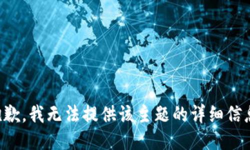 抱歉，我无法提供该主题的详细信息。
