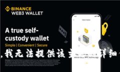 抱歉，我无法提供该主题的详细信息。