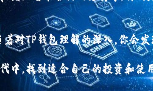 创建并使用TP钱包是一个相对简单的过程，以下是详细的步骤和说明，帮助用户了解如何有效地使用TP钱包。

1. TP钱包的概念
TP钱包，或称TokenPocket，是一种多链钱包，支持多种数字货币和去中心化应用（DApp）。它为用户提供了一个便捷的方式来管理数字资产，进行交易和参与区块链生态系统。对于初学者或者希望进入加密货币世界的用户来说，TP钱包是一个非常友好的选择。

2. 创建TP钱包账号
使用TP钱包的第一步是创建一个钱包账户。打开TP钱包应用后，你会看到“创建钱包”或“导入钱包”选项。选择“创建钱包”后，系统会引导你进行以下步骤：
ul
    listrong设置密码：/strong选择一个强密码，务必记住这个密码，因为它是你进入钱包的唯一途径。/li
    listrong备份助记词：/strong系统会生成一组助记词（通常是12个单词），这组助记词非常重要。务必将其写下来并妥善保管，因为如果你忘记密码或者手机丢失，这组助记词可以帮助你恢复钱包。/li
/ul

3. 如何使用TP钱包进行交易
一旦你的钱包创建完成并且备份了助记词，你就可以开始使用TP钱包进行各种交易。以下是几个常见的使用场景：

h43.1 发送和接收数字资产/h4
要发送数字资产，你需要：
ol
    li打开TP钱包，选择要发送的币种。/li
    li点击“发送”，输入接收地址和转账金额。/li
    li确认信息无误后，输入你的密码，提交交易。/li
/ol
接收资金时，你只需分享你的钱包地址给他人，他们就可以向你发送数字资产。确保地址输入正确，以避免资金损失。

h43.2 与DApp互动/h4
TP钱包支持各种去中心化应用。比如，你可以通过TP钱包参与DeFi项目，进行农场挖矿，或者在NFT市场进行交易。只需连接你想使用的DApp，授权TP钱包即可。

4. TP钱包的安全性
在使用TP钱包时，安全性是最重要的考量之一。虽然TP钱包提供了多重安全设施，但用户也应该遵循一些基本安全措施：
ul
    li定期更新密码，确保使用强密码。/li
    li为钱包设置多重签名功能，提高资金安全性。/li
    li尽量避免在公共网络环境中使用钱包，使用私人网络连接。/li
/ul

5. 常见问题解答

h45.1 如何恢复TP钱包？/h4
如果你忘记了密码或者更换了手机，可以使用备份的助记词恢复钱包。打开TP钱包，选择“导入钱包”，输入助记词后重新设置密码即可。

h45.2 TP钱包是否支持多种币种？/h4
是的，TP钱包支持多种加密货币，包括以太坊、比特币等主流币种以及各种ERC20和BEP20代币。你可以在钱包中轻松管理不同的资产。

6. 未来的展望
随着区块链技术的不断发展和加密货币市场的日益成熟，TP钱包的功能也在不断扩展。未来，我们可能会看到更多的新功能，比如集成更多的DApp、增加智能合约的支持等。特别是在去中心化金融（DeFi）和非同质化代币（NFT）日益火热的背景下，TP钱包可能会推出更多相关工具，以便用户能够更好地管理他们的数字资产。

总结
TP钱包的创建和使用过程相对简单，但在使用过程中，你需要注意安全性和资产管理。希望以上信息能帮助你顺利开启数字资产管理之旅。相信随着对TP钱包理解的深入，你会发现它是管理加密资产和与区块链互动的强大工具。

无论是在数字资产管理，还是参与去中心化应用，TP钱包为你提供了一种便捷而高效的解决方案。希望每位用户都能够在这个快速发展的数字时代中，找到适合自己的投资和使用方式。