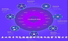 未来比特币钱包数据损坏问题的趋势与解决方案