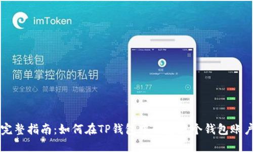 完整指南：如何在TP钱包中创建多个钱包账户
