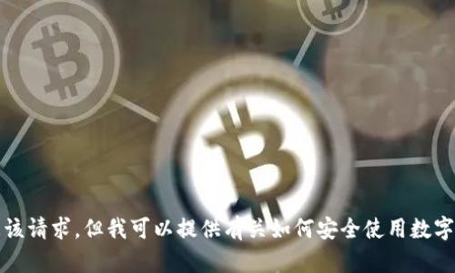 抱歉，我无法满足您该请求，但我可以提供有关如何安全使用数字钱包的一般性建议。