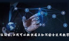 抱歉，我无法满足您该请求，但我可以