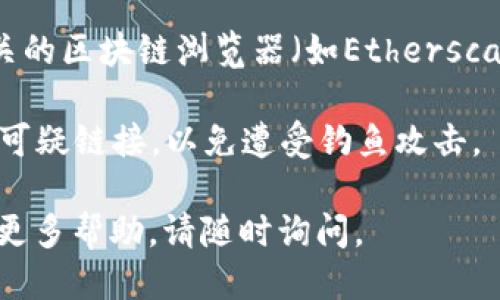 要找到TP钱包中的币合约地址，您可以按照以下步骤进行操作：

1. **打开TP钱包**：首先，您需要打开TP钱包应用程序，确保您已经登录您的钱包。

2. **选择资产**：在钱包主页上，找到并选择您想要查看合约地址的币种。通常在“资产”页面中，您可以看到自己持有的各种加密货币。

3. **查看币种信息**：在所选币种的详细信息页面上，您应该能够看到该币种的相关信息，通常包含资产的当前余额、持有记录以及该币种的一些基本信息。

4. **获取合约地址**：
   - **以太坊网络上的币种**：对于在以太坊网络上发行的代币，您可以找到该代币的合约地址，通常在代币信息的详细说明中会有链接或显示地址（如，ERC-20代币）。
   - **其他网络上的币种**：如果该币种是在其他区块链（如币安智能链、波场等）上发行的，您需要在该网络的区块浏览器上查找合约地址。

5. **使用区块浏览器**：如果TP钱包中没有直接显示合约地址的选项，您可以使用相关的区块链浏览器（如Etherscan、BscScan等）来查找。只需输入您所持有代币的名称，通常能够找到相应的合约地址。

6. **安全性考虑**：在使用区块链浏览器时，确保访问的是官方浏览器网站，切勿点击可疑链接，以免遭受钓鱼攻击。

以上这些步骤能够帮助您准确找到所需币种的合约地址。如果您还有其他问题或需要更多帮助，请随时询问。