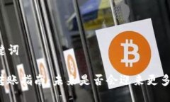 ### 与关键词TP钱包跨链转账指南：未来
