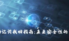 TP钱包助记词找回指南：未来安全性的