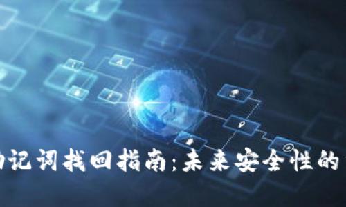 TP钱包助记词找回指南：未来安全性的重要趋势