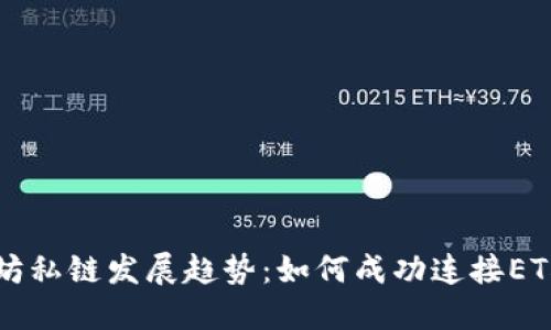 以太坊私链发展趋势：如何成功连接ETH钱包