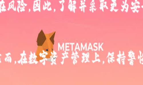 要退出已经注册的TP钱包（TP Wallet），您可以按照以下几个步骤进行操作。请注意，这里提供的步骤主要是从应用程序操作的角度出发。

步骤1：打开TP钱包应用
首先，您需要在您的设备上找到并打开TP钱包应用程序。在应用程序的主界面上，您会看到您的钱包信息、交易记录等。

步骤2：进入钱包设置
在应用程序的主界面上，通常会有一个设置图标，通常表现为齿轮形状。点击该图标以进入设置菜单。

步骤3：找到账户或退出选项
在设置菜单中，寻找与账户管理、用户设置或退出相关的选项。不同版本的TP钱包可能有不同的界面设计，因此您可能需要稍加查找。一旦找到“退出账户”或类似的选项，请点击它。

步骤4：确认退出
系统可能会要求您确认是否真的想要退出。在确认之前，请确保您已经备份了您的私人密钥或其他重要信息，以防以后需要访问您的钱包。一旦确认退出，您的账户信息将不再与该设备连接。

步骤5：卸载应用（可选）
如果您不再需要TP钱包，也可以选择卸载该应用程序。这将从您的设备中完全删除该应用及其相关数据。

问题1：退出后我还能找回我的钱包吗？
如果您已经退出了TP钱包，但仍旧保留了钱包的私钥或助记词，那么您可以在将来任何时候重新安装TP钱包，并使用这些信息重新导入您的钱包。
但若您没有备份这些信息，退出后将无法找回您在钱包中的资产。因此，真心建议大家在使用数字钱包时，一定要做好备份，以免造成资产损失。

问题2：TP钱包的安全性如何？
TP钱包的安全性相对较高，但提升安全性的关键在于用户自身的使用习惯。要确保您使用的设备安全，定期更新钱包应用程序，并保持私钥以及助记词的机密。对于有些人来说，使用硬件钱包可能是更加安全的选择。
此外，有点遗憾的是，部分用户可能在操作时没有对钱包进行足够的安全设置，如启用双重认证等，这会在无意中增加潜在风险。因此，了解并采取更为安全的操作方式是每位数字资产持有者的责任。

总结
退出TP钱包并不意味着您失去了对资产的控制，只要您妥善保管好私钥和助记词，您依旧可以在需要时找回您的钱包。然而，在数字资产管理上，保持警惕是至关重要的。人们在享受数字货币带来的便利时，也应该认真对待安全问题。希望以上的步骤和建议能对您有所帮助！