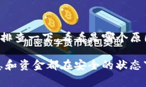 在TP钱包中，如果你的资产显示为星号（如“****”），这通常意味着你的资产信息被隐藏或未正确加载。以下是导致这一现象的一些常见原因，以及相应的解决方案。

### 1. 资产信息隐藏设置
TP钱包为了保护用户隐私，可能会在某些情况下隐藏资产信息。在钱包的设置中，可以找到隐私或者安全相关的选项，查看是否启用了隐藏资产信息的功能。

#### 解决方案
- 打开TP钱包，进入“设置”选项。
- 查找与隐私或安全相关的设置，确保资产信息显示功能已开启。

### 2. 网络问题
有时候，网络连接不稳定或慢会导致钱包无法加载资产信息。你可能需要检查你的网络连接，确保TP钱包能够正常连接到区块链网络。

#### 解决方案
- 检查你的网络连接，确保是稳定的Wi-Fi或数据连接。
- 你可以尝试重启你的设备，或者更换网络后再次打开TP钱包。

### 3. 钱包更新
如果你的TP钱包没有更新到最新版本，可能会出现一些bug或性能问题，导致显示异常。及时更新钱包可以解决这些问题。

#### 解决方案
- 前往应用商店或TP钱包官网，检查是否有可用更新。
- 下载并安装最新版本的TP钱包。

### 4. 钱包数据错误
在一些情况下，钱包内部的数据缓存可能会出现问题，导致信息显示不正常。清除缓存可能会有所帮助。

#### 解决方案
- 前往你的设备设置，找到TP钱包应用，清楚缓存数据。
- 重新打开TP钱包并查看资产信息是否恢复正常。

### 5. 资产未正确导入
有时候，你可能在不同的钱包中导入资产，而这些操作并未正确同步到TP钱包中，导致资产显示为星号。

#### 解决方案
- 检查你的资产是否在其他钱包中正常显示。
- 确认在TP钱包中资产导入的过程是否顺利，必要时重新导入资产。

### 6. 联系客服
如果以上方法均不能解决问题，最直接的方式是联系TP钱包的官方客服，寻求专业的帮助。

#### 解决方案
- 登录TP钱包的官方网站，查找客服电话或在线客服。
- 提供详细的问题描述，获取相关的支持和解决方案。

### 小结
以上就是TP钱包资产显示星号的几种常见原因及解决方案。遇到这类问题时，用户可以先自行排查一下，看看是哪个原因导致的资产信息无法显示。如果以上步骤均无效，那么获取客服的帮助是最有效的解决办法。

希望这些信息能够帮助到你，切记保护好自己的资产安全，定期检查钱包的状态，确保你的信息和资金都在安全的状态下运行。