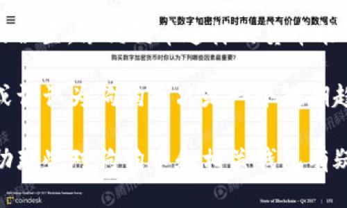 狗狗币（Dogecoin）是一个基于区块链的加密货币，起初作为一种恶搞货币创建，但后来因其社区和使用场景的扩展而获得了显著的关注。提到货币钱包，狗狗币当然能够存入和提取。以下是对狗狗币与货币钱包之间关系的详细介绍。

### 什么是狗狗币？

狗狗币是在2013年推出的加密货币，最初是为了调侃比特币而创造的。它的标志是一只柴犬，这使其在社交媒体上迅速流行开来。狗狗币的特点是交易速度快、交易费用低，因而它被越来越多的人接受和使用。

### 狗狗币与货币钱包的关系

货币钱包的概念
货币钱包是用来存储加密货币的数字工具。它们可以是软件钱包（如手机或电脑应用程序）或硬件钱包（如物理设备）。无论是哪种类型的钱包，都能让用户安全地管理他们的加密资产，包括狗狗币。

狗狗币可以存入钱包吗？
完全可以！用户可以选择使用不同类型的钱包来存储狗狗币。无论是在线钱包、桌面钱包还是硬件钱包，狗狗币都可以方便地存入。

### 如何选择合适的狗狗币钱包？

1. 在线钱包
在线钱包是通过浏览器访问的数字钱包。它们通常使用方便，但由于存在网络安全风险，用户在使用时需要注意选择信誉良好的服务提供商。

2. 桌面钱包
这种钱包软件安装在个人电脑上，通常提供更多的安全性和控制。有一些用户可能会觉得维护和备份这些钱包更加麻烦，但从安全性来看，桌面钱包通常更加可靠。

3. 硬件钱包
硬件钱包是专门设计用来存储加密货币的物理设备。它们通常在断开网络连接的情况下安全存储私钥，极大地增加了安全性。虽然价格相对较高，但对于长时间投资狗狗币的用户来说，这是一种值得的选择。

### 提取狗狗币的方式

提取与存储
存储狗狗币后，用户可能会希望将其提取到交易所或其他钱包。提取的过程通常很简单，用户只需要输入接收地址，然后确认交易即可。

### 常见问题解答

1. 狗狗币钱包是否安全？
这是一个许多新手投资者都会问的问题。虽然所有钱包都有其潜在的安全风险，但通过选择可靠的服务提供商、定期更新软件并使用强大的密码，可以大幅降低这些风险。

2. 如何恢复丢失的钱包？
如果用户因为意外情况而丢失了钱包，许多钱包提供恢复选项。通常情况下，用户需在创建钱包时保存的助记词或私钥。这使得用户在丢失钱包时可以通过输入这些信息恢复丢失的资金。

### 我对狗狗币及其钱包的个人看法

真心觉得，狗狗币虽然起初被视为一个“玩笑”，但随着时间的推移，它在加密货币市场中找到了自己的位置。像狗狗币这样的货币能够提到钱包，并不仅仅是技术上的支持，更是对其社区的认可和对未来潜力的期待。

有点遗憾的是，很多人对加密货币的了解仍然很有限，特别是面对狗狗币这样的新生事物时。很多人或许认为狗狗币只是一个短期趋势，但我相信，它的社区和使用场景会不断扩大，未来发展还有很大的空间。

总结来说，狗狗币能够安全地存入各种类型的货币钱包，并在需要时进行提取。希望以上内容能够帮助那些对狗狗币和相关钱包有疑问的朋友们，在未来的加密货币市场中，把握机会，做出明智的投资选择。