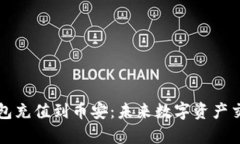 如何通过TP钱包充值到币安：未来数字