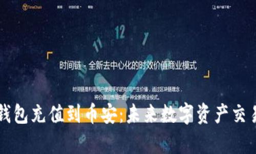 如何通过TP钱包充值到币安：未来数字资产交易的趋势分析