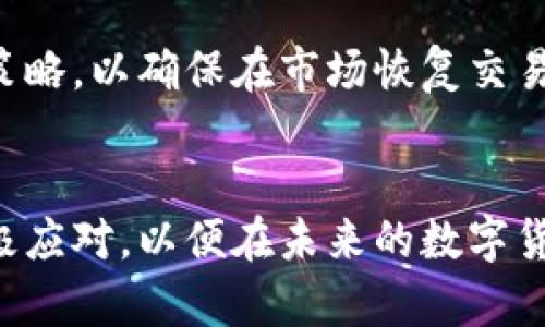 TP钱包交易暂停原因与未来发展趋势分析
TP钱包, 转账交易, 数字货币, 区块链技术/guanjianci

引言
在现代数字货币的蓬勃发展中，TP钱包凭借其高效、安全的特性，受到了不少用户的青睐。然而，最近有用户反映“TP钱包怎么没有TP交易？”这个问题引起了广泛关注。为此，我们将深入探讨TP钱包交易的暂停原因以及未来的发展趋势，力求给用户一个清晰、详细的解答。

一、TP钱包的基本概念与功能
TP钱包是一个支持多个数字货币的存取、转账和交易的平台。其设计理念是希望能够为用户提供一个安全、便捷的数字资产管理工具。TP钱包通常还包括一些附加功能，例如内置的交易所、代币兑换、资产监控等，让用户在进行数字货币投资时享有更便捷的体验。

二、TP交易暂停的原因
面对用户对TP交易暂停的疑问，实际上这个情况可能由多种因素导致：

h41. 系统维护和升级/h4
数字货币相关平台定期进行系统维护和升级，以提高安全性和交易速度。这些维护工作有时会导致短期内无法进行交易。如果TP钱包正在进行例行的系统更新，用户可能会暂时无法进行TP交易。这种情况通常会在维护结束后得到恢复，维护团队也会通过社交媒体或官方网站进行公告。

h42. 合规性问题/h4
近年来，各国对数字货币的监管不断收紧。TP钱包可能因为面临合规性问题而暂停某些交易。比如，在某些地区，法律法规要求钱包必须通过某些审核才能开展特定交易，而这些手续的完成可能需要一定时间。在这样的情况下，用户会发现自己无法进行TP交易，这其实是为了保护用户的资产安全。

h43. 市场波动性/h4
数字货币市场有着极高的波动性，TP交易暂停的另一个原因可能是为了应对市场的剧烈波动。当市场不稳定时，为了防范风险，钱包可能会临时停止某些交易，以避免用户遭受损失。这一决定虽令人感到失望，但实际上是出于对用户的保护。

h44. 技术故障/h4
尽管数字货币钱包平台通常运行稳定，但一旦遇到技术故障，特别是网络问题或服务器崩溃，这些都会导致交易无法正常进行。用户在这种情况下无法进行TP交易，等待技术团队修复问题便是唯一的解决之道。

三、TP交易恢复的可能时间
虽然无法准确预测TP交易的恢复时间，但我们可以根据上述因素做出一些合理的推测。如果只是例行维护，通常在数小时内便会恢复交易；而如果是合规性问题或技术故障，可能需要几天甚至几周的时间。

四、TP钱包的未来发展趋势
随着数字货币市场的不断演变，TP钱包也在不断发展。我们来看看未来可能的几个发展方向：

h41. 安全性提升/h4
安全性是数字货币钱包最核心的要素之一。未来，TP钱包将可能通过提升加密技术、运用多重签名、加入生物识别技术等手段来增强安全性。这样不仅保障了用户资产的安全，也让用户在使用过程中更加安心。例如，有些钱包已经开始引入指纹识别，让用户在转账时更加顺畅。

h42. 用户体验/h4
随着竞争的加剧，用户体验的将是TP钱包未来的重要发展方向。通过界面设计、简化交易流程、提供个性化定制等途径，提升用户的使用感受。例如，能够根据用户的交易习惯提供个性化推荐的系统，将会受到青睐。

h43. 多样化的资产服务/h4
为了满足不同用户的需求，TP钱包未来有可能推出更多种类的资产服务。比如，除了现有的数字货币交易外，可能加入NFT交易、去中心化金融（DeFi）服务等。这既能拓宽用户的投资视野，也让钱包的功能更加丰富。

h44. 跨链交易的支持/h4
跨链技术的发展将使得不同区块链之间的资产交换变得容易，而TP钱包可能会积极跟进这一趋势，支持更多的跨链交易功能。这对于用户来说，意味着更大的灵活性和更多的投资机会。同时，跨链技术的应用也可以带来更好的流动性，帮助用户更及时地进行交易。

五、用户该如何应对TP交易暂停的情况
在TP交易暂停期间，用户可以考虑以下几种应对方案：

h41. 关注官方消息/h4
首先，用户可以通过TP钱包的官网、社交媒体平台或论坛，及时获取最新的公告和消息。一旦维护或者技术问题解决，官方通常会第一时间告知用户，让大家能够迅速恢复交易。

h42. 了解其他交易平台/h4
如果用户需要急于进行交易，可以考虑到其他数字货币交易平台进行交易，尽量避免因一个平台的交易暂停而耽误自己的投资计划。当然，选择其他平台时，务必要关注其安全性和口碑。

h43. 加强资产安全管理/h4
在无法交易的期间，用户还可以考虑对自己的资产进行更深入的管理，比如合理配置资产比例、研究潜在投资等。虽然这一过程没有直接的交易，但长期来看能够为用户带来更大的收益。

六、可能相关问题
h41. 怎样确保TP交易的安全性？/h4
用户在进行TP交易时，首先要确保自己使用的是官方渠道，避免因下载第三方软件而导致资产丢失。其次，定期更新钱包的安全设置，比如启用双重验证、设置强密码等，这些都是增强钱包安全的重要措施。最后，用户还需要对自身的资产管理有清晰的认知，确保在交易时能够作出明智决策。

h42. 如果TP钱包长时间无法交易，用户该如何做？/h4
如果TP钱包长时间处于无法交易的状态，用户不妨先了解具体的原因。而在此期间，用户可以考虑在其他平台上进行交易，或是审核自己的投资策略，以确保在市场恢复交易后能够及时把握机会。如果TPS暂停的时间过长，用户也需要重新评估自己的投资余地，保持灵活的应变能力。

结语
虽然TP钱包的交易暂停给部分用户带来了不便，但从长远来看，这种暂停往往是为了用户的安全和资产的保护。希望每位用户能够耐心等待，积极应对，以便在未来的数字货币市场中把握更多的机会。真心觉得，数字货币的未来充满可能，而我们每一个参与者都会成为其中的一部分，共同推动这一领域的进步与发展。
