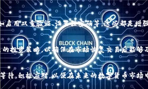 TP钱包交易暂停原因与未来发展趋势分析
TP钱包, 转账交易, 数字货币, 区块链技术/guanjianci

引言
在现代数字货币的蓬勃发展中，TP钱包凭借其高效、安全的特性，受到了不少用户的青睐。然而，最近有用户反映“TP钱包怎么没有TP交易？”这个问题引起了广泛关注。为此，我们将深入探讨TP钱包交易的暂停原因以及未来的发展趋势，力求给用户一个清晰、详细的解答。

一、TP钱包的基本概念与功能
TP钱包是一个支持多个数字货币的存取、转账和交易的平台。其设计理念是希望能够为用户提供一个安全、便捷的数字资产管理工具。TP钱包通常还包括一些附加功能，例如内置的交易所、代币兑换、资产监控等，让用户在进行数字货币投资时享有更便捷的体验。

二、TP交易暂停的原因
面对用户对TP交易暂停的疑问，实际上这个情况可能由多种因素导致：

h41. 系统维护和升级/h4
数字货币相关平台定期进行系统维护和升级，以提高安全性和交易速度。这些维护工作有时会导致短期内无法进行交易。如果TP钱包正在进行例行的系统更新，用户可能会暂时无法进行TP交易。这种情况通常会在维护结束后得到恢复，维护团队也会通过社交媒体或官方网站进行公告。

h42. 合规性问题/h4
近年来，各国对数字货币的监管不断收紧。TP钱包可能因为面临合规性问题而暂停某些交易。比如，在某些地区，法律法规要求钱包必须通过某些审核才能开展特定交易，而这些手续的完成可能需要一定时间。在这样的情况下，用户会发现自己无法进行TP交易，这其实是为了保护用户的资产安全。

h43. 市场波动性/h4
数字货币市场有着极高的波动性，TP交易暂停的另一个原因可能是为了应对市场的剧烈波动。当市场不稳定时，为了防范风险，钱包可能会临时停止某些交易，以避免用户遭受损失。这一决定虽令人感到失望，但实际上是出于对用户的保护。

h44. 技术故障/h4
尽管数字货币钱包平台通常运行稳定，但一旦遇到技术故障，特别是网络问题或服务器崩溃，这些都会导致交易无法正常进行。用户在这种情况下无法进行TP交易，等待技术团队修复问题便是唯一的解决之道。

三、TP交易恢复的可能时间
虽然无法准确预测TP交易的恢复时间，但我们可以根据上述因素做出一些合理的推测。如果只是例行维护，通常在数小时内便会恢复交易；而如果是合规性问题或技术故障，可能需要几天甚至几周的时间。

四、TP钱包的未来发展趋势
随着数字货币市场的不断演变，TP钱包也在不断发展。我们来看看未来可能的几个发展方向：

h41. 安全性提升/h4
安全性是数字货币钱包最核心的要素之一。未来，TP钱包将可能通过提升加密技术、运用多重签名、加入生物识别技术等手段来增强安全性。这样不仅保障了用户资产的安全，也让用户在使用过程中更加安心。例如，有些钱包已经开始引入指纹识别，让用户在转账时更加顺畅。

h42. 用户体验/h4
随着竞争的加剧，用户体验的将是TP钱包未来的重要发展方向。通过界面设计、简化交易流程、提供个性化定制等途径，提升用户的使用感受。例如，能够根据用户的交易习惯提供个性化推荐的系统，将会受到青睐。

h43. 多样化的资产服务/h4
为了满足不同用户的需求，TP钱包未来有可能推出更多种类的资产服务。比如，除了现有的数字货币交易外，可能加入NFT交易、去中心化金融（DeFi）服务等。这既能拓宽用户的投资视野，也让钱包的功能更加丰富。

h44. 跨链交易的支持/h4
跨链技术的发展将使得不同区块链之间的资产交换变得容易，而TP钱包可能会积极跟进这一趋势，支持更多的跨链交易功能。这对于用户来说，意味着更大的灵活性和更多的投资机会。同时，跨链技术的应用也可以带来更好的流动性，帮助用户更及时地进行交易。

五、用户该如何应对TP交易暂停的情况
在TP交易暂停期间，用户可以考虑以下几种应对方案：

h41. 关注官方消息/h4
首先，用户可以通过TP钱包的官网、社交媒体平台或论坛，及时获取最新的公告和消息。一旦维护或者技术问题解决，官方通常会第一时间告知用户，让大家能够迅速恢复交易。

h42. 了解其他交易平台/h4
如果用户需要急于进行交易，可以考虑到其他数字货币交易平台进行交易，尽量避免因一个平台的交易暂停而耽误自己的投资计划。当然，选择其他平台时，务必要关注其安全性和口碑。

h43. 加强资产安全管理/h4
在无法交易的期间，用户还可以考虑对自己的资产进行更深入的管理，比如合理配置资产比例、研究潜在投资等。虽然这一过程没有直接的交易，但长期来看能够为用户带来更大的收益。

六、可能相关问题
h41. 怎样确保TP交易的安全性？/h4
用户在进行TP交易时，首先要确保自己使用的是官方渠道，避免因下载第三方软件而导致资产丢失。其次，定期更新钱包的安全设置，比如启用双重验证、设置强密码等，这些都是增强钱包安全的重要措施。最后，用户还需要对自身的资产管理有清晰的认知，确保在交易时能够作出明智决策。

h42. 如果TP钱包长时间无法交易，用户该如何做？/h4
如果TP钱包长时间处于无法交易的状态，用户不妨先了解具体的原因。而在此期间，用户可以考虑在其他平台上进行交易，或是审核自己的投资策略，以确保在市场恢复交易后能够及时把握机会。如果TPS暂停的时间过长，用户也需要重新评估自己的投资余地，保持灵活的应变能力。

结语
虽然TP钱包的交易暂停给部分用户带来了不便，但从长远来看，这种暂停往往是为了用户的安全和资产的保护。希望每位用户能够耐心等待，积极应对，以便在未来的数字货币市场中把握更多的机会。真心觉得，数字货币的未来充满可能，而我们每一个参与者都会成为其中的一部分，共同推动这一领域的进步与发展。