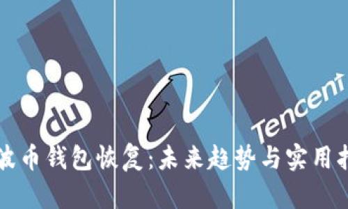 瑞波币钱包恢复：未来趋势与实用指南