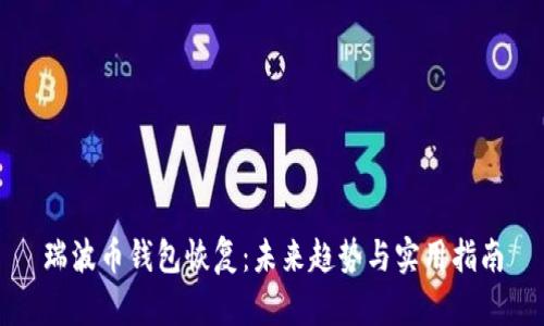 瑞波币钱包恢复：未来趋势与实用指南
