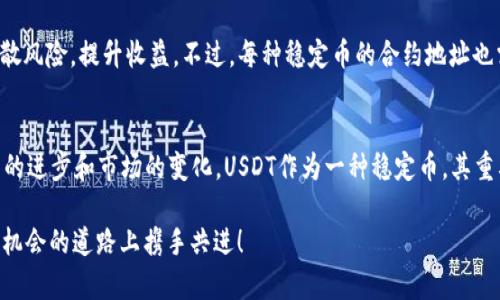 jiaotitp钱包USDT合约地址查询及其未来发展趋势/jiaoti
TP钱包, USDT合约, 区块链, 加密货币/guanjianci

引言
在如今这个数字经济飞速发展的时代，虚拟货币作为一种新型的资产形式，得到了越来越多人的关注。其中，USDT（Tether）作为一种重要的稳定币，也随着区块链技术的普及而变得愈加流行。不过，对于绝大多数用户来说，如何安全、快速地查询USDT合约地址，仍然是一项基本而重要的技能。

什么是TP钱包？
TP钱包是一款多链数字货币钱包，致力于为用户提供安全、便捷的资产管理服务。支持多种主流币种和代币交易，用户可以通过TP钱包轻松存储、转账和管理自己的加密资产。此外，TP钱包还提供了多种功能，如一键兑换、实时行情、DApp浏览等，为用户提供了方便的区块链体验。

USDT合约地址的意义
USDT合约地址是指在特定区块链网络上，USDT代币的智能合约所部署的地址。准确地查询到USDT的合约地址，对于用户进行交易、投资和资产管理都有着极其重要的意义。倘若使用了错误的合约地址，那么资产可能会损失。

如何查询TP钱包中的USDT合约地址
查询USDT合约地址的过程其实十分简单。首先，我们需要打开TP钱包，进入钱包界面。接下来，选择“添加代币”功能。在代币列表中，找到USDT，点击进入后就可以看到USDT的合约地址了。在这里，我真心想提醒大家：确保只选择官方渠道发布的合约地址，以防止诈骗。

未来USDT的发展趋势
在分析未来USDT发展的趋势时，我们不能忽视整个区块链行业的变化。USDT作为一种稳定币，其价值与美元挂钩，未来有可能会迎来新的机遇和挑战。近年来，DeFi（去中心化金融）领域的崛起，让稳定币的需求愈发旺盛。尤其是在去中心化交易平台（DEX）上，USDT的流通量越来越大，为其提供了充足的应用场景。

此外，环保和可持续发展也是未来数字货币发展的趋势之一。对比传统的金融体系，数字货币能够在较大程度上减少纸币的使用，从而降低碳排放。不过，这也意味着稳定币需要在交易和流动性上提供更高的安全性和便捷性。

TP钱包的安全性
用户在使用TP钱包的时候，最担心的无疑是安全问题。真心觉得，钱包的安全性在这个时代显得尤为重要。TP钱包通过多重签名、私钥加密等技术手段，确保用户的资产安全。同时，官方团队也在不断进行代码审计和安全监测，力求为用户提供最优质的保障。

关于USDT合约地址的常见问题

h4问题一：如何判断USDT合约地址的真假？/h4
在区块链世界中，合约地址是不可更改的，这意味着一旦一个合约地址被创建，它的功能和性质是固定的。因此，用户在获取USDT合约地址时，最重要的就是确认其是否来自可信的官方渠道。很多时候，网络上会出现一些虚假的合约地址，窃取用户资产。在此，我有点遗憾地提醒大家：不要轻信陌生人的分享和链接，务必要进行多方验证。

h4问题二：我可以在TP钱包里使用其他稳定币吗？/h4
当然可以。在TP钱包中，除了USDT，还有其他多种稳定币可供选择，比如USDC和DAI等。对于用户来说，投资和交易不同的稳定币，可以更好地分散风险，提升收益。不过，每种稳定币的合约地址也需要仔细查询，确保资产的安全。

总结
总之，TP钱包的USDT合约地址查询并不复杂，只要用户能够正确运用各种工具和资源，就可以安全高效地管理自己的数字资产。未来，随着技术的进步和市场的变化，USDT作为一种稳定币，其重要性将愈加突显。因此，保持对新情况和新技术的关注，才能在这个瞬息万变的数字世界中，立于不败之地。

每一位加密资产的持有者都应该对自身的资产有清晰的认识，善用各种工具去维护自己的利益。希望本文对白你有所帮助，让我们在这条充满机会的道路上携手共进！