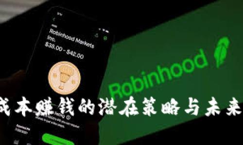 TP钱包0成本赚钱的潜在策略与未来发展趋势