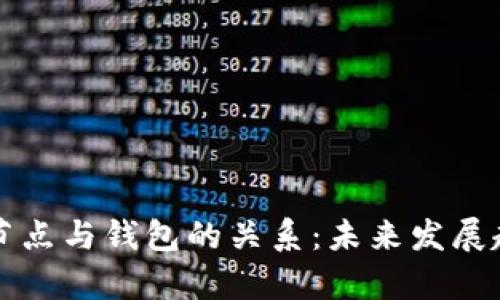 比特币节点与钱包的关系：未来发展趋势解析