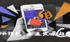 波场钱包与TP钱包：未来发展趋势与行