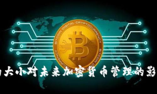 比特币钱包的大小对未来加密货币管理的影响及趋势分析