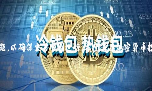 要从TP钱包中兑换SHIB币，您可以按照以下步骤进行操作。以下是详细的操作指南：

第一步：打开TP钱包
首先，确保您已经下载并安装了TP钱包应用。如果还没有，请在应用商店中搜索“TP钱包”进行下载。打开应用程序后，您需要输入您的钱包密码以访问您的账户。如果您还没有创建钱包，请按照应用程序中的指导来创建一个新的钱包，确保备份好您的助记词以防丢失。

第二步：查看钱包余额
登录后，您将看到您的钱包余额。在这里，您可以找到您当前所持有的各种加密货币。如果您已经持有了其他币种，比如ETH或者USDT，您就可以开始进行兑换。如果没有，您需要先通过交易所将法币兑换为加密货币，并转入TP钱包。

第三步：选择交易对
要兑换SHIB币，您需要选择合适的交易对。在大多数情况下，您可以使用ETH或USDT来兑换SHIB。在TP钱包中，选择“交换”或“交易”选项，然后选择您要兑换的币种（例如ETH）。在“目标币种”中选择SHIB，系统将会显示出当前的兑换率和您可以获得的SHIB数量。

第四步：确认交易信息
在确认之前，请仔细查看交易详情，确保所有信息都是正确的，包括兑换的数量和交易费用。这是非常重要的，因为一些网络交易可能会有高额的费用。如果一切无误，点击“确认”进行交易。

第五步：完成交易
确认交易后，您需要等到区块链网络处理您的交易。交易的确认时间会因网络拥堵而有所不同，通常情况下比较快。如果一切顺利，您的SHIB币将会被添加到您的TP钱包余额中，您可以在“资产”页面中查看到新的SHIB余额。

第六步：查看SHIB币的行情
完成兑换后，您可能会对SHIB币的未来走势感到好奇。您可以在TP钱包或其它加密货币市场查看SHIB的最新行情、市场动态和相关新闻。这将帮助您做出未来的投资决策。

可能遇到的问题
h4问题一：交易失败怎么办？/h4
有些用户在进行交易时可能会遇到交易失败的情况。这可能是由于网络问题、余额不足或慢速确认等原因导致的。如果您遇到这种情况，请检查以下几点：
ul
    li确保您的余额足够支付交易费用。/li
    li检查网络状况，稍后再尝试。/li
    li确认您输入的交易信息是否正确。/li
/ul
如果这些都没有问题，可以考虑联系TP钱包的客户支持以获取帮助。真心觉得，遇到问题时及时寻求帮助是解决问题的有效方式。

h4问题二：如何避免高额交易费用？/h4
在进行加密货币交易时，交易费用有时可能会让人感到压力，尤其是在网络繁忙的时段。为了减少交易费用，您可以采取以下措施：
ul
    li选择合适的时机进行交易，避免高峰期。/li
    li提前了解当前的网络费用情况，选择在费用较低的时候进行交易。/li
    li使用一些聚合交易平台，通过不同渠道比较费用，找到最佳的交易路径。/li
/ul
还有一点值得注意的是，虽然高额的交易费用令人遗憾，但要尽量在交易时保持冷静，做出理智的决策。 

总结
通过TP钱包兑换SHIB币的过程并不复杂，只需按照上述步骤逐步进行即可。同时，要注意交易的细节和费用问题，以确保交易顺利进行。希望您在加密货币投资的旅途中获得成功，真心希望您的每一笔交易都能带给您满意的结果。

这个内容希望能够给您提供帮助，让您在TP钱包交易过程中更加顺畅。若有任何疑问，随时欢迎与我交流！