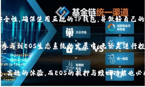   理解TP钱包中EOS抵押和赎回的未来趋势与发展 / 
 guanjianci TP钱包, EOS, 抵押, 赎回 /guanjianci 

什么是TP钱包？
TP钱包，作为一款区块链数字资产钱包，不仅支持多种加密货币的存储和管理，还提供了丰富的功能，如交易、抵押等。在这个数字货币发展的时代，选择一个好用且安全的钱包至关重要。TP钱包致力于用户体验，提供多种链的支持，尤其是在以太坊和EOS等主流公链上，TP钱包更是颇受用户青睐。

EOS的基础知识
EOS（企业操作系统）是一个由Block.one开发的去中心化区块链平台，旨在提供快速、可扩展的智能合约平台。与传统的区块链系统不同，EOS通过其独特的共识机制（DPoS）解决了交易速度和资源管理的问题，使得EOS在去中心化应用（DApp）方面具有极大的潜力和发展空间。

EOS如何进行抵押？
在TP钱包中进行EOS抵押的过程相对简单。用户需要先解锁他们的钱包，并确保他们的EOS余额充足。然后，在钱包的“抵押”功能中，用户可以选择抵押的资源（如CPU、NET和RAM）。抵押的主要目的是为了获取生存必需的资源，以便能够进行交易和承载DApp所需的计算能力。

如何在TP钱包中赎回EOS？
赎回EOS同样关键。当用户希望解除对某种资源的抵押时，可以在TP钱包中选择“赎回”功能。需要注意的是，一个重要的点在于，赎回的过程可能需要一段时间，尤其是在网络繁忙时。因此，理智地管理资源，确保不影响日常使用是绝对必要的。

EOS抵押与赎回的未来趋势
随着去中心化金融（DeFi）行业的发展，越来越多的人开始重视抵押和赎回的功能。未来，我们可能会看到更多用户在TP钱包、以及其他钱包中积极参与EOS的抵押活动。而赎回的过程也将随着技术的进步而变得更加高效和便捷。在这一过程中，TP钱包的用户体验将持续受到关注，用户的反馈也会促使钱包在功能和界面上不断。

可能相关的问题
h4问题一：应该如何选择EOS抵押的数量？/h4
真心觉得选择抵押的数量不是一个小事。因为这是直接影响到你在网络中操作的流畅度和效率。通常来说，建议用户根据自己实际的交易需求来决定。过多的抵押可能会导致资源闲置，造成不必要的损失；而过少的抵押则会限制你的交易能力，让你无法顺利进行交易。

h4问题二：在TP钱包中进行EOS的抵押和赎回是否安全？/h4
有点遗憾的是，尽管TP钱包在安全性方面有很大的投入，但任何数字资产交易都存在一定的风险。在进行抵押和赎回时，我们需要关注钱包的安全性，确保使用正规的TP钱包，并做好自己的私钥保管。同时，用户也应多关注EOS社区的动态，积极参与讨论，提高自身对市场变化的敏感度，以降低交易过程中的风险。

EOS抵押和赎回的关键优势
在TP钱包中进行EOS抵押和赎回的过程，除了方便快捷之外，还有几个关键优势。当用户抵押EOS时，他们不仅能够获得交易所需的资源，还可以参与到EOS生态系统的发展中。无论是进行投票、参与治理，还是使用DApp，抵押的过程都使得用户能够拥有更多的参与权和话语权。

总结
总的来说，TP钱包中EOS抵押与赎回的过程是用户在参与EOS生态系统中的一个窗口。随着未来技术的不断提升，TP钱包将为用户提供更加便捷、高效的体验，而EOS的抵押与赎回功能也必将在这一过程中扮演重要角色。希望每位使用TP钱包的用户都能够在这个充满机遇的市场中，找到属于自己的位置，实现自己的财富增值梦想。