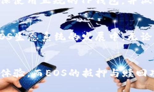   理解TP钱包中EOS抵押和赎回的未来趋势与发展 / 
 guanjianci TP钱包, EOS, 抵押, 赎回 /guanjianci 

什么是TP钱包？
TP钱包，作为一款区块链数字资产钱包，不仅支持多种加密货币的存储和管理，还提供了丰富的功能，如交易、抵押等。在这个数字货币发展的时代，选择一个好用且安全的钱包至关重要。TP钱包致力于用户体验，提供多种链的支持，尤其是在以太坊和EOS等主流公链上，TP钱包更是颇受用户青睐。

EOS的基础知识
EOS（企业操作系统）是一个由Block.one开发的去中心化区块链平台，旨在提供快速、可扩展的智能合约平台。与传统的区块链系统不同，EOS通过其独特的共识机制（DPoS）解决了交易速度和资源管理的问题，使得EOS在去中心化应用（DApp）方面具有极大的潜力和发展空间。

EOS如何进行抵押？
在TP钱包中进行EOS抵押的过程相对简单。用户需要先解锁他们的钱包，并确保他们的EOS余额充足。然后，在钱包的“抵押”功能中，用户可以选择抵押的资源（如CPU、NET和RAM）。抵押的主要目的是为了获取生存必需的资源，以便能够进行交易和承载DApp所需的计算能力。

如何在TP钱包中赎回EOS？
赎回EOS同样关键。当用户希望解除对某种资源的抵押时，可以在TP钱包中选择“赎回”功能。需要注意的是，一个重要的点在于，赎回的过程可能需要一段时间，尤其是在网络繁忙时。因此，理智地管理资源，确保不影响日常使用是绝对必要的。

EOS抵押与赎回的未来趋势
随着去中心化金融（DeFi）行业的发展，越来越多的人开始重视抵押和赎回的功能。未来，我们可能会看到更多用户在TP钱包、以及其他钱包中积极参与EOS的抵押活动。而赎回的过程也将随着技术的进步而变得更加高效和便捷。在这一过程中，TP钱包的用户体验将持续受到关注，用户的反馈也会促使钱包在功能和界面上不断。

可能相关的问题
h4问题一：应该如何选择EOS抵押的数量？/h4
真心觉得选择抵押的数量不是一个小事。因为这是直接影响到你在网络中操作的流畅度和效率。通常来说，建议用户根据自己实际的交易需求来决定。过多的抵押可能会导致资源闲置，造成不必要的损失；而过少的抵押则会限制你的交易能力，让你无法顺利进行交易。

h4问题二：在TP钱包中进行EOS的抵押和赎回是否安全？/h4
有点遗憾的是，尽管TP钱包在安全性方面有很大的投入，但任何数字资产交易都存在一定的风险。在进行抵押和赎回时，我们需要关注钱包的安全性，确保使用正规的TP钱包，并做好自己的私钥保管。同时，用户也应多关注EOS社区的动态，积极参与讨论，提高自身对市场变化的敏感度，以降低交易过程中的风险。

EOS抵押和赎回的关键优势
在TP钱包中进行EOS抵押和赎回的过程，除了方便快捷之外，还有几个关键优势。当用户抵押EOS时，他们不仅能够获得交易所需的资源，还可以参与到EOS生态系统的发展中。无论是进行投票、参与治理，还是使用DApp，抵押的过程都使得用户能够拥有更多的参与权和话语权。

总结
总的来说，TP钱包中EOS抵押与赎回的过程是用户在参与EOS生态系统中的一个窗口。随着未来技术的不断提升，TP钱包将为用户提供更加便捷、高效的体验，而EOS的抵押与赎回功能也必将在这一过程中扮演重要角色。希望每位使用TP钱包的用户都能够在这个充满机遇的市场中，找到属于自己的位置，实现自己的财富增值梦想。