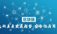 以太坊浏览器钱包的未来发展趋势：安