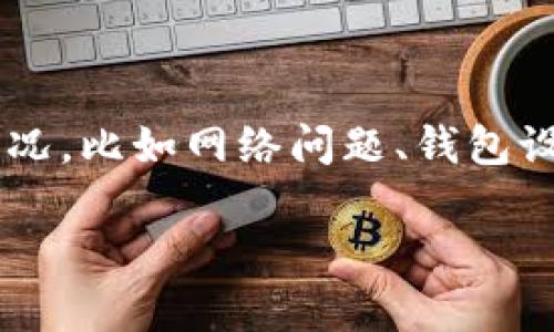 关于“TP钱包看不到自己的资金池”的问题，这通常涉及到几种情况，比如网络问题、钱包设置问题、私钥管理问题等。以下内容将提供详细分析及解决方法。

### TP钱包资金池不可见原因及解决方法