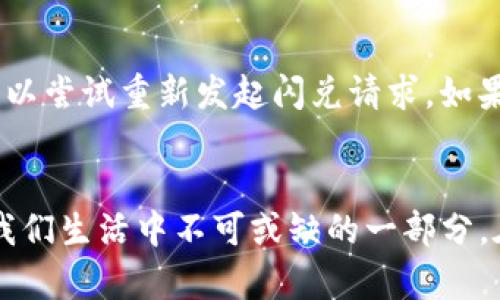 未来数字资产的流转趋势：TP钱包闪兑USDT换BNB的探索与发展

TP钱包, 闪兑, USDT, BNB/guanjianci

引言：数字资产的流动新方式
随着区块链技术的不断发展，数字资产的管理和交换方式也日益丰富。如今，越来越多的人开始关注如何通过不同的平台和钱包实现数字资产的便捷转移。TP钱包就是这样一个新兴的平台，允许用户快速闪兑USDT换BNB。这种方式不仅提高了交易的便利性，还为用户提供了更多的选择和可能性。我真心觉得，了解这种闪兑机制对每一个数字资产爱好者都有着重要的意义。

TP钱包的基本介绍
TP钱包是一个多币种数字资产钱包，致力于为用户提供安全、便捷的数字资产管理服务。用户可以存储多种数字货币，并在不同的币种之间进行转账和交换。TP钱包的界面友好，操作简单，非常适合新手用户使用。在这里，我们特别讲到了闪兑功能，它能够让用户在USDT和BNB之间快速转换，真正实现资产的高效流转。每一次的闪兑都像是在为资产赋能，让它们在这个数字化的时代更加灵活。

什么是闪兑？
闪兑实际上是一种即时交易方式，用户可以在很短的时间内完成两个数字资产之间的兑换。与传统的交易所不同，闪兑不需要用户进行繁琐的操作，只需简单几步即可完成。例如，在TP钱包中，用户只需选择需要兑换的两种数字资产，输入兑换数量，系统会自动匹配并完成交易。这种简单直接的操作方式，无疑是为用户节省了大量时间。这样的便捷让我觉得在数字资产交易的时代，用户体验真的被提升到了一个新的高度！

USDT与BNB的市场背景
USDT（Tether）是一种稳定币，旨在与美元保持1:1的价值；而BNB是币安交易所发行的原生代币，用于交易手续费折扣、参与平台活动等。二者在市场中的角色截然不同，但它们的结合却为用户提供了更好的交易策略。例如，用户可以利用USDT的稳定性作为资产的“避风港”，然后通过闪兑的方式快速获取BNB，从而参与到更多的投资活动中。这让我有点感慨，区块链的灵活性让每一种资产都能找到自己的位置，形成一个彼此关联的大生态。

TP钱包闪兑USDT换BNB的流程
了解了闪兑的概念后，接下来我们就一起来看看如何在TP钱包中进行USDT到BNB的闪兑。这个过程其实非常简单，以下是详细步骤：
strong步骤一：/strong打开TP钱包应用，确保你的钱包里有足够的USDT。
strong步骤二：/strong在主界面中，找到“闪兑”或“交易”选项，点击进入。
strong步骤三：/strong选择需要兑换的币种，输入你想要换成的BNB数量或USDT数量。
strong步骤四：/strong系统会自动计算出相应的兑换汇率和手续费，确认无误后点击“确认交易”。
strong步骤五：/strong稍等片刻，待交易完成后，你将看到自己的BNB余额已经更新。
整个交易流程流畅且高效，真正做到了“闪电般”的速度！我想，这种便利不正是我们追求的数字资产管理体验吗？

闪兑的优势与趋势
TP钱包闪兑功能的推出无疑是市场的一大亮点，其优势体现在以下几个方面：
ul
  listrong高效便捷：/strong用户可以在几秒钟内完成交易，避免了传统交易中的高额手续费和等待时间。/li
  listrong无缝衔接：/strongTP钱包支持多种主流数字资产的闪兑，让用户在转移资产时无障碍，实现高效管理。/li
  listrong安全性高：/strongTP钱包具备强大的安全保障机制，让用户在使用闪兑的时候更加安心。/li
  listrong用户体验好：/strong操作简单，支持多种语言，更加贴近全球用户的需求。/li
/ul
未来，随着用户需求的不断变化，闪兑的趋势将朝着更高效、更全面的方向发展。也许不久的将来，我们将看到更多的数字资产能够实现即时互换，而不再是局限于USDT和BNB之间。这让我对未来充满了期待，同时也有点惋惜，现有的体验与未来的可能性之间的差距，真心希望市场能够更加开放和包容。

可能遇到的问题与解决方案
在闪兑过程中，用户可能会遇到一些问题，以下是两个常见问题的详细解答：

h4问题一：闪兑的汇率是否合理？/h4
在进行数字资产闪兑时，汇率是用户最为关心的一个问题。有时候，用户可能会发现闪兑的汇率不如预期的那么划算，甚至会有一定的损失。其实，汇率的波动是市场供需的反映，TP钱包会根据市场行情来调整闪兑的汇率。为了确保获取更加理想的汇率，用户可以时常关注行情，选择在相对低迷的时段进行闪兑。此外，可以多比较不同平台之间的汇率，寻找最优选择。对此，我有点遗憾的是，有时候用户可能错过了最佳的交易时机，希望大家能够多加关注市场动态。

h4问题二：闪兑失败如何处理？/h4
闪兑失败可能会让用户感到困惑甚至懊恼，尤其是在你已经付出了时间和精力的情况下。失败的原因可能有很多，比如网络不稳定、余额不足、系统维护等。这时，用户应第一时间确认自己的网络状态，如果确认无误，可以尝试重新发起闪兑请求。如果问题仍然存在，不妨联系TP钱包的客服团队进行咨询。客服通常会提供专业的解决方案，帮助用户妥善处理问题。这样的服务让我觉得，虽然会有一些小插曲，但及时的客户支持，总能为我们带来一丝安慰。

结语：数字资产未来的无限可能
随着TP钱包闪兑USDT换BNB等功能的不断完善，数字资产的流转方式将迎来新的发展趋势。这不仅是技术的进步，也是交易习惯的改变。我相信，在不久的将来，数字资产将真正实现如同流动资金般的灵活应用，成为我们生活中不可或缺的一部分。在这样一个快速变化的时代，我们每一个人都应时刻关注市场动态，积极适应新的变化，才能在这个数字资产的浪潮中立于不败之地。我的心中满怀希望，梦想未来的交易道路将迎来更多的可能性与便利。